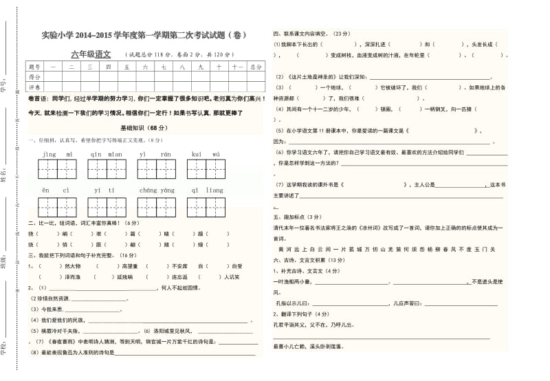 2014-2015学年第一学期六年级语文第二次月考试题.doc_第1页