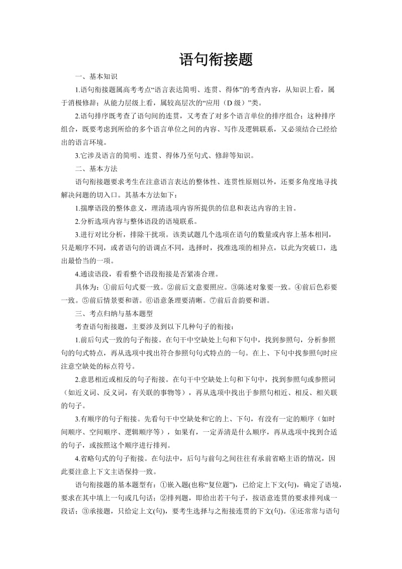 2012高考语文真题分类汇编3语句衔接题.doc_第1页