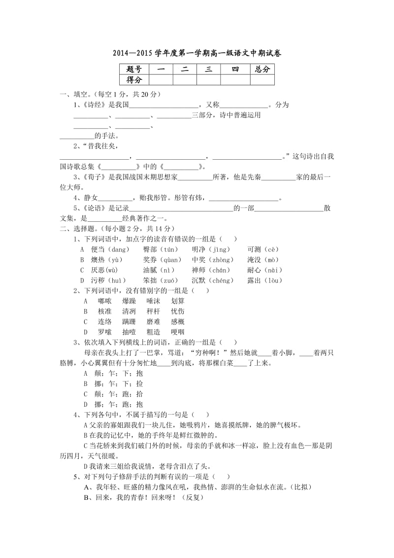 2014-2015学年度第一学期高一级语文试卷.doc_第1页