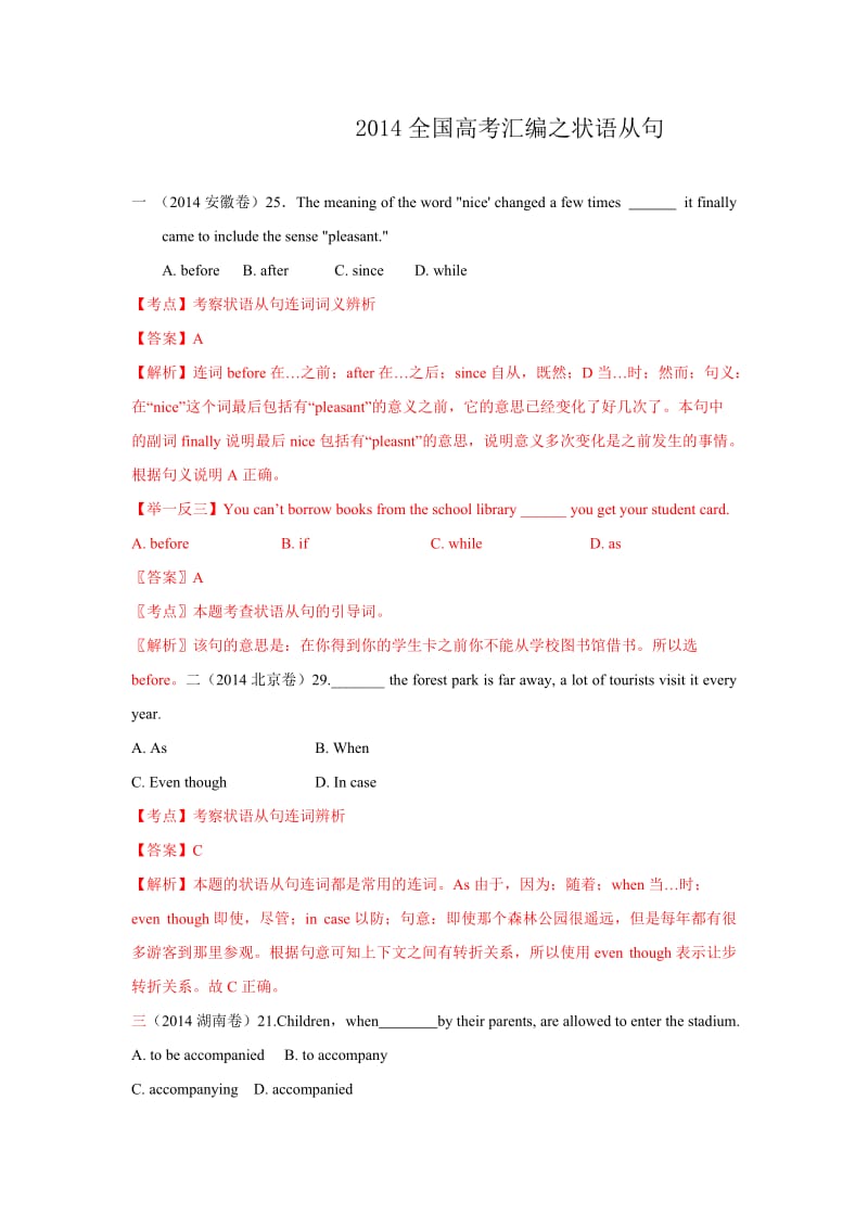 2014年全国高考英语试题分类汇编：状语从句Word版含解析.doc_第1页