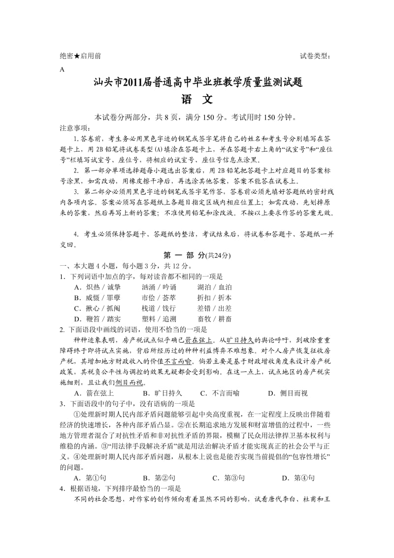 汕头市2011届普通高中毕业班教学质量监测(语文).doc_第1页