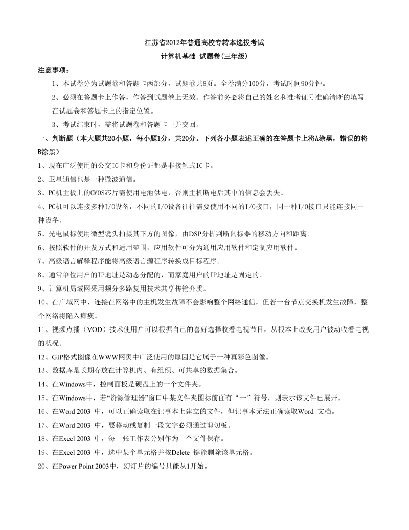 2012年“专转本”计算机应用基础统一考试试题(三年级).doc_第1页