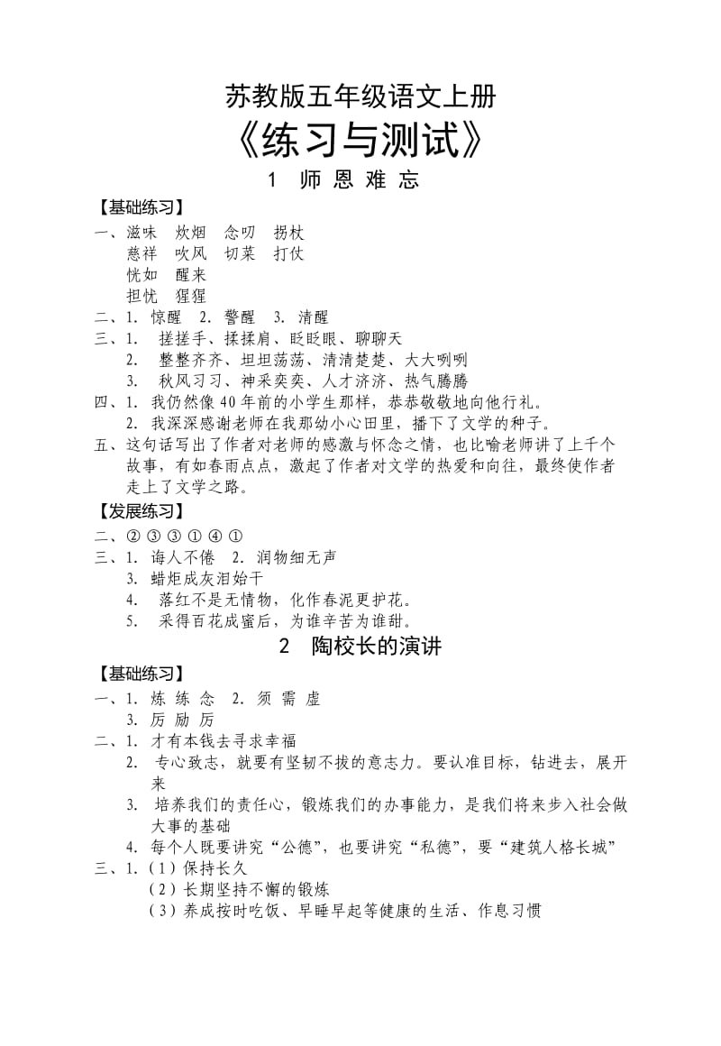 苏教版五年级语文上册《练习与测试》参考答案.doc_第1页