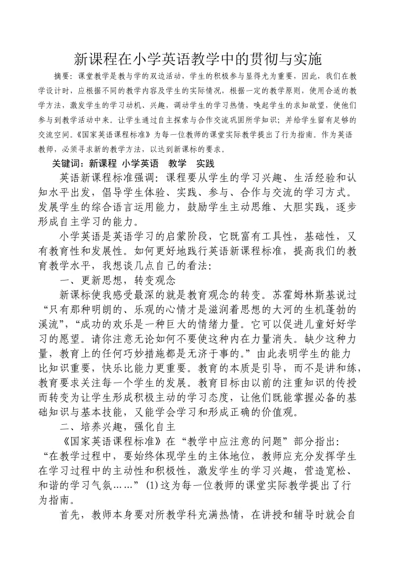 新课程在小学英语教学中的贯彻与实施.doc_第1页