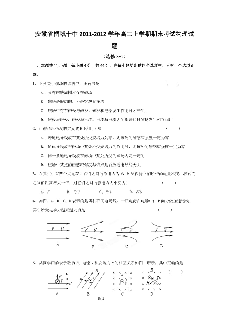 安徽省桐城十中11-12学年高二上学期期末考试物理试题.doc_第1页