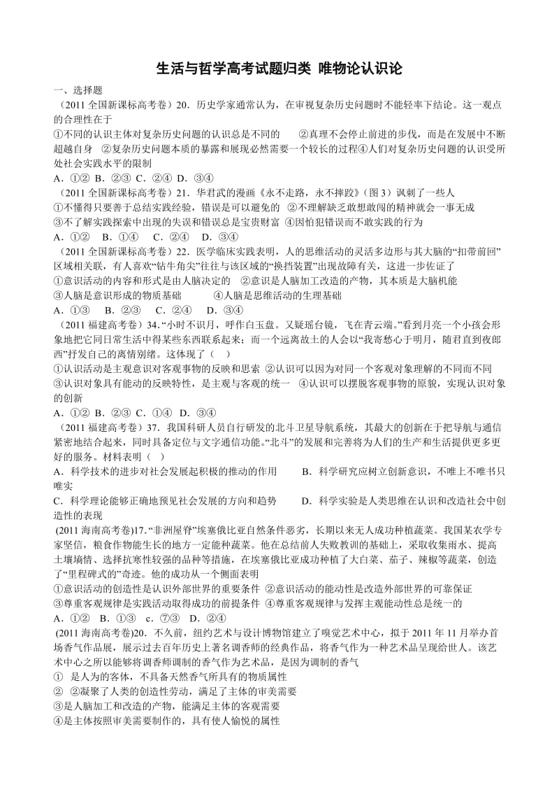 2013高考生活与哲学试题归类唯物论认识论.doc_第1页