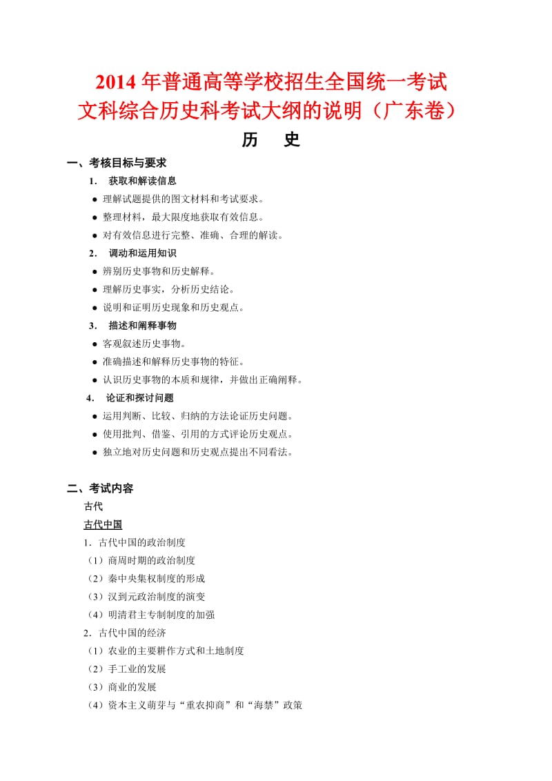 2014广东高考,历史学科考试说明,及示例.doc_第1页