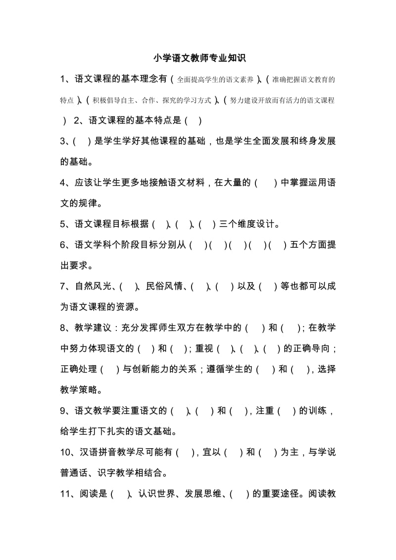 小学语文教师考试专业知识练习题(心理学、教育心理学知识).doc_第1页