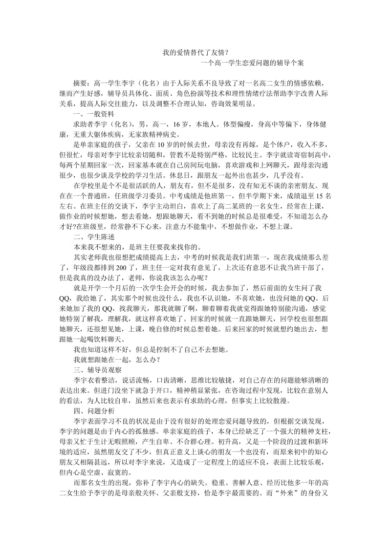 一个高一学生恋爱问题的辅导个案.doc_第1页