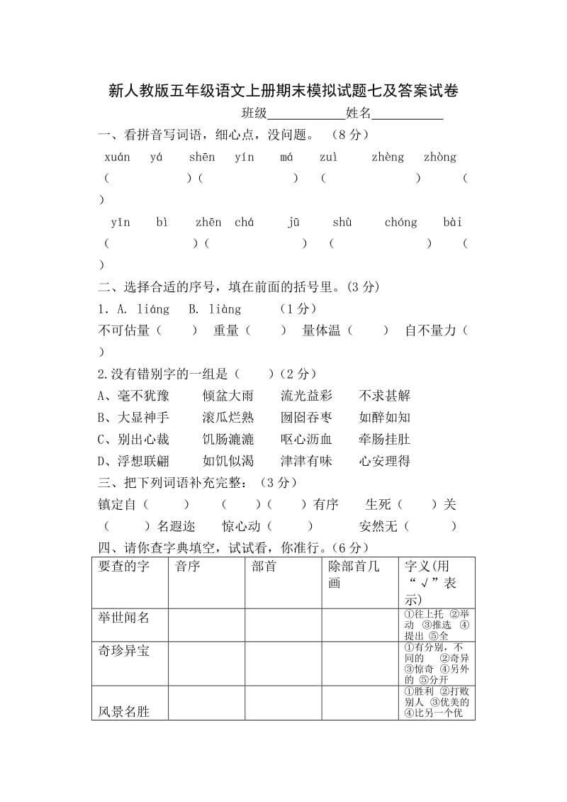 新人教版五年级语文上册期末模拟试题七及答案.doc_第1页