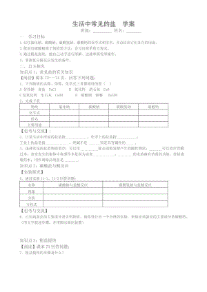 課題1生活中常見的鹽導(dǎo)學(xué)案.doc