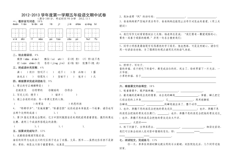 2012-2013学年度第一学期五年级语文期中试卷.doc_第1页