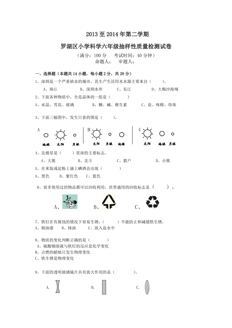 2013至2014年第二学期六年级科学质量检测试卷.doc_第1页