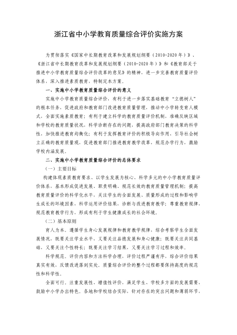浙江省中小学教育质量综合评价实施方案.doc_第1页