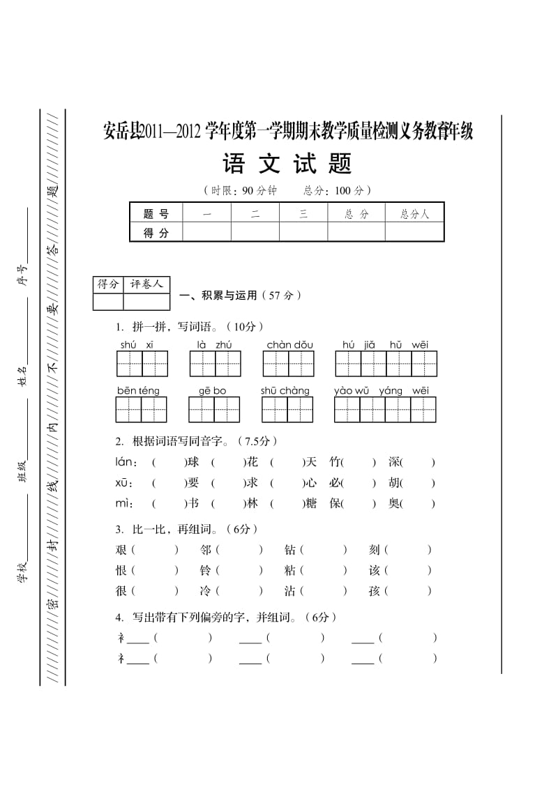 2011-2012-上-三年级上语文试题.doc_第1页