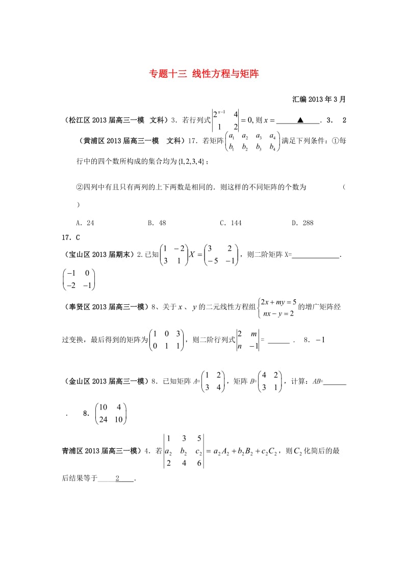 上海市17区县2013届高三数学一模分类汇编专题十三线性方程与矩阵文.doc_第1页