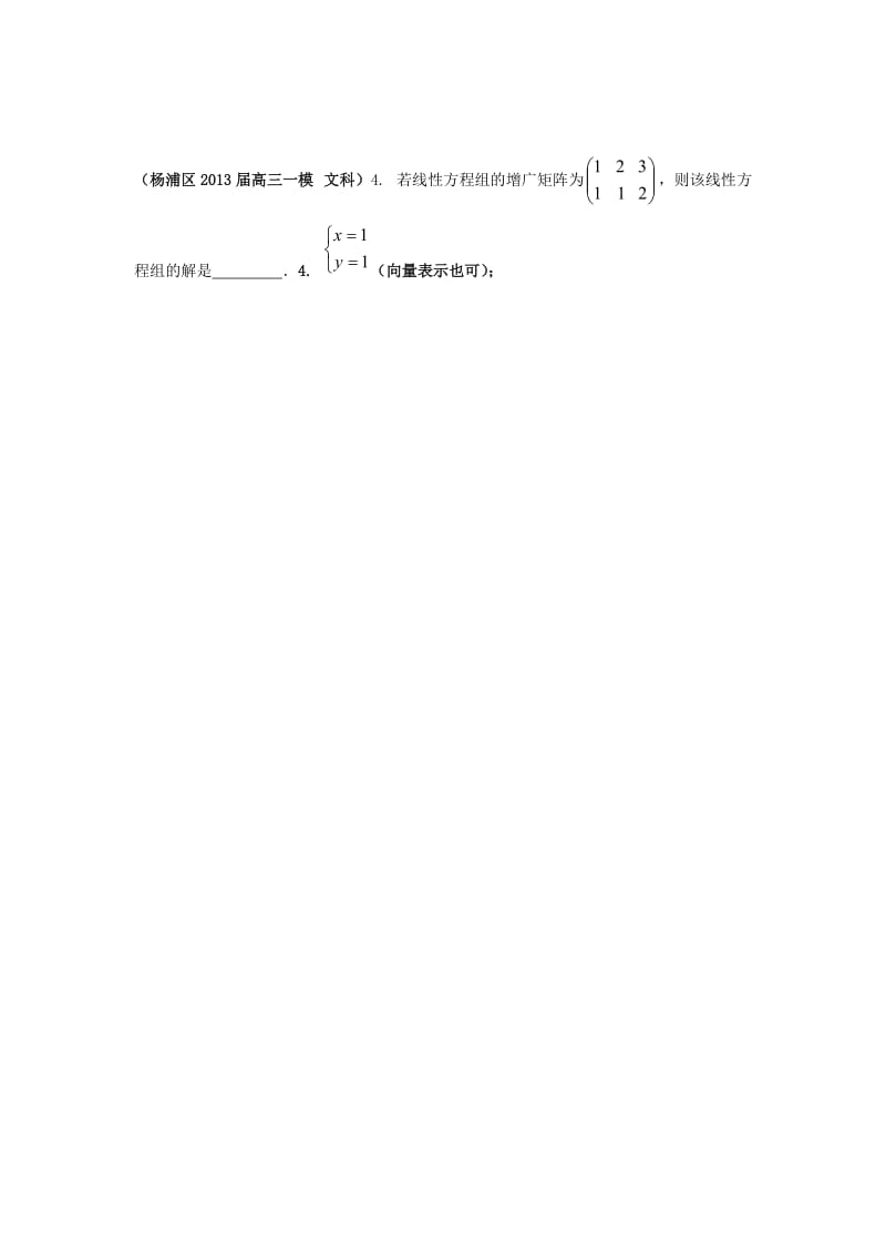 上海市17区县2013届高三数学一模分类汇编专题十三线性方程与矩阵文.doc_第2页