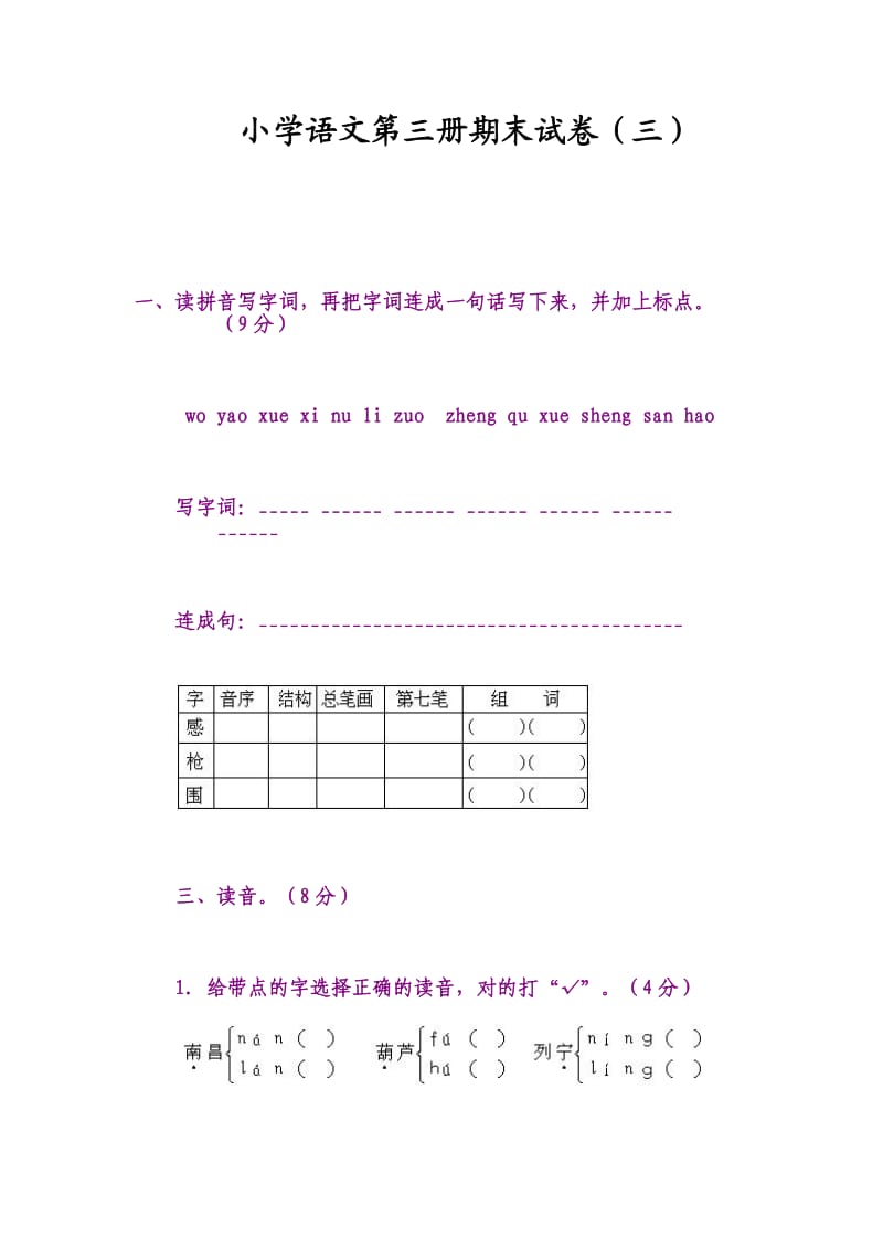 小学语文第三册期末试卷(三).doc_第1页