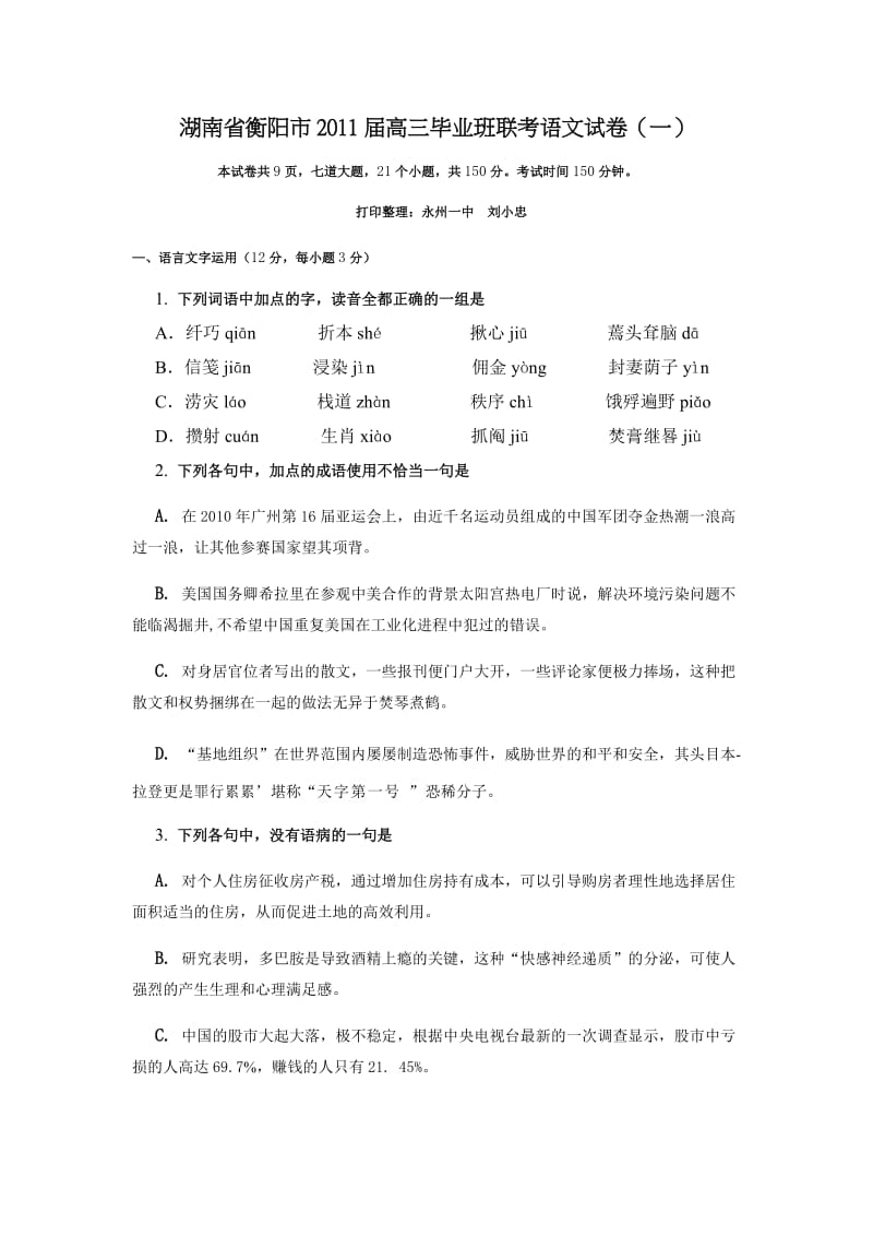 湖南省衡阳市2011届高三毕业班联考语文试卷.doc_第1页