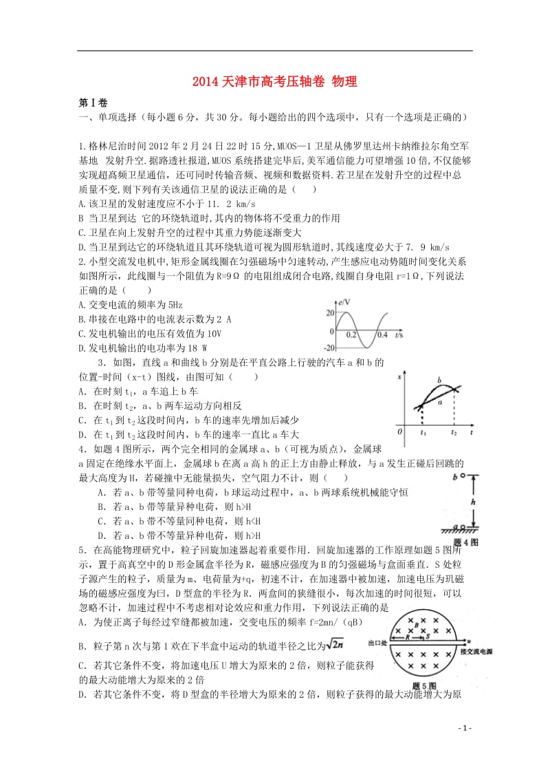 天津市2014高考物理压轴卷(含解析).doc_第1页