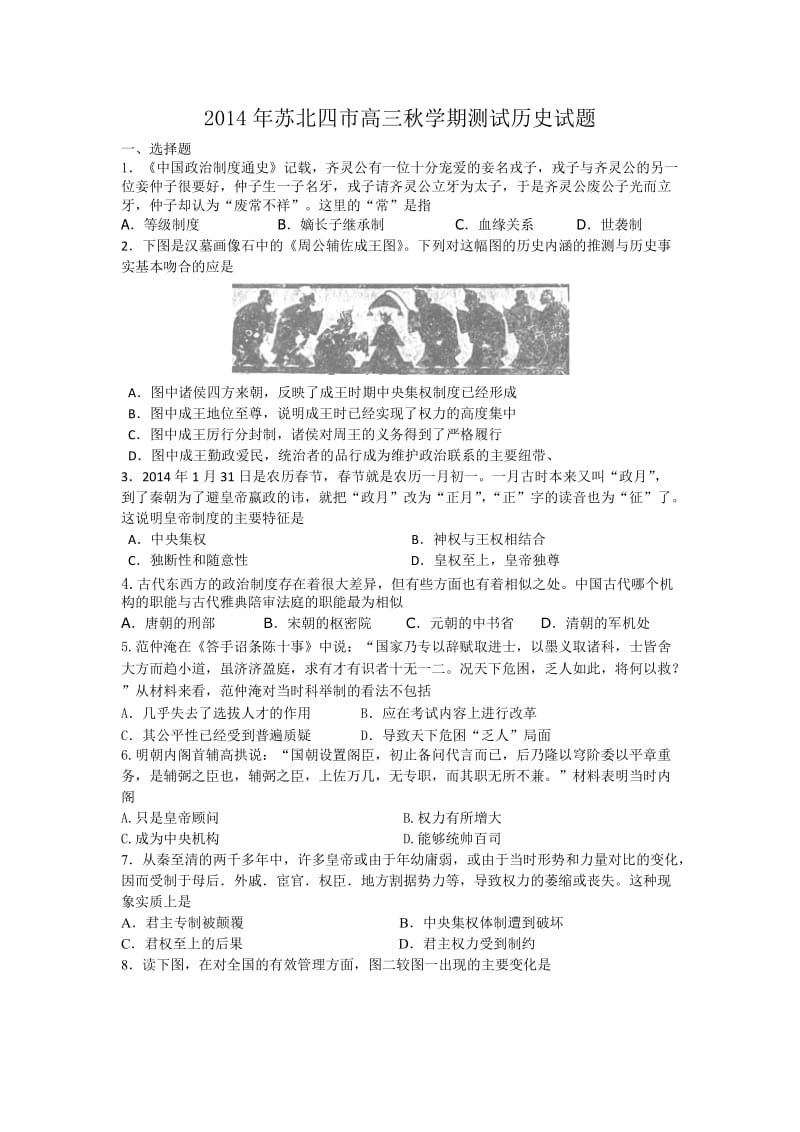 江苏省苏北四市2015届高三上学期测试历史试题版含答案.doc_第1页