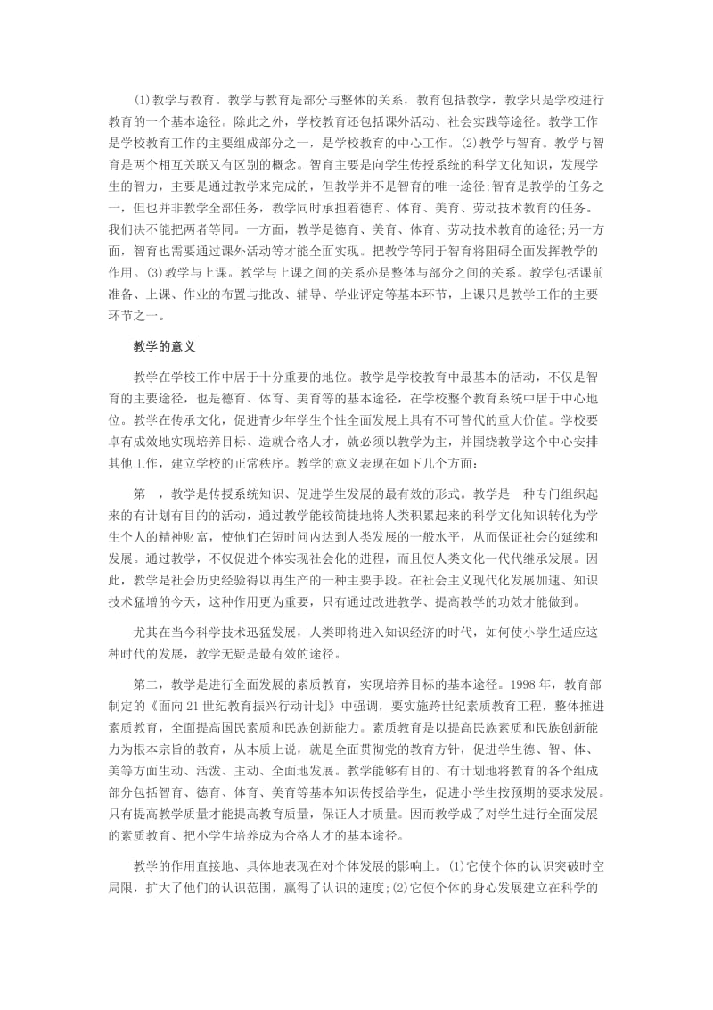 2014年吉林省教师资格考试：小学教育学考点命之教学的意义与任务.docx_第2页