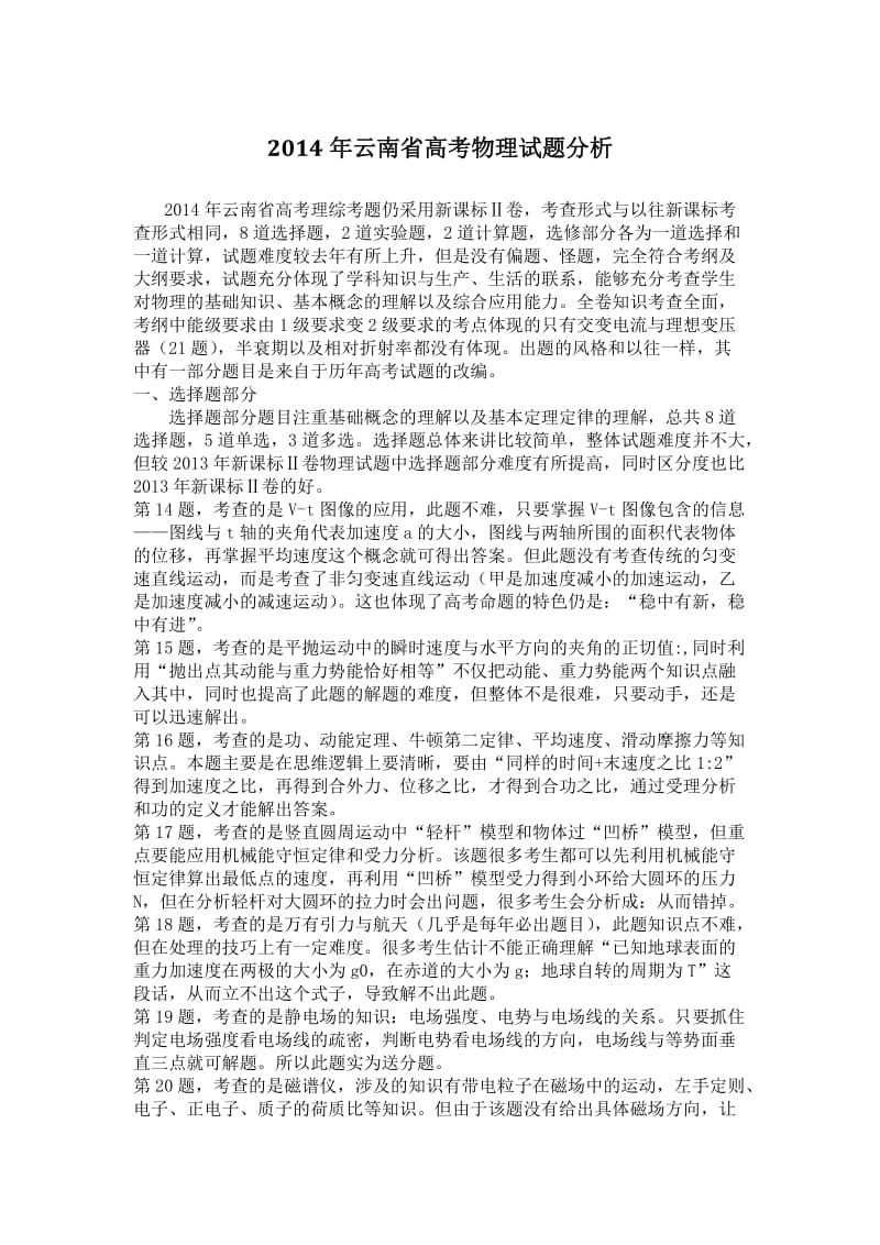 2014年云南省高考物理试题分析.doc_第1页