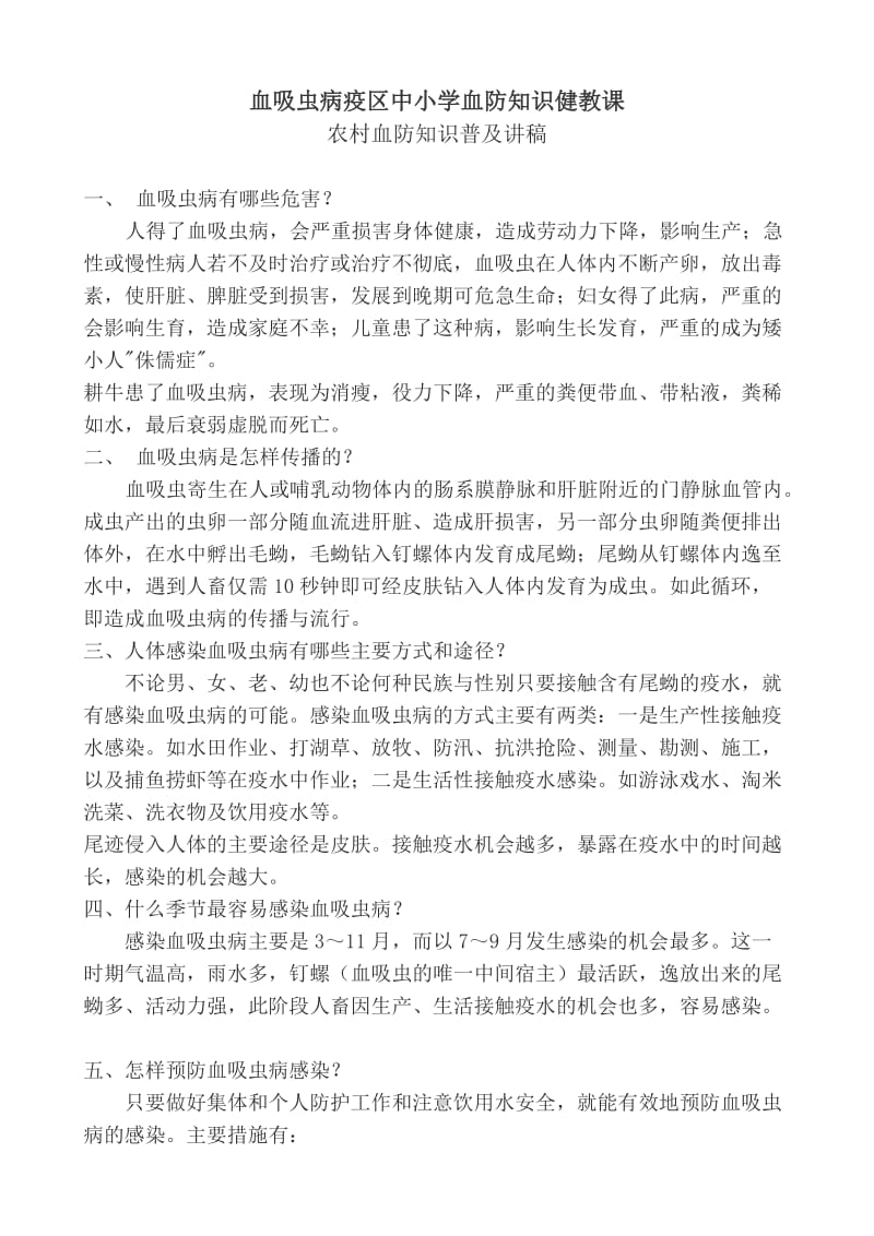 血吸虫病疫区中小学血防知识健教课.doc_第1页