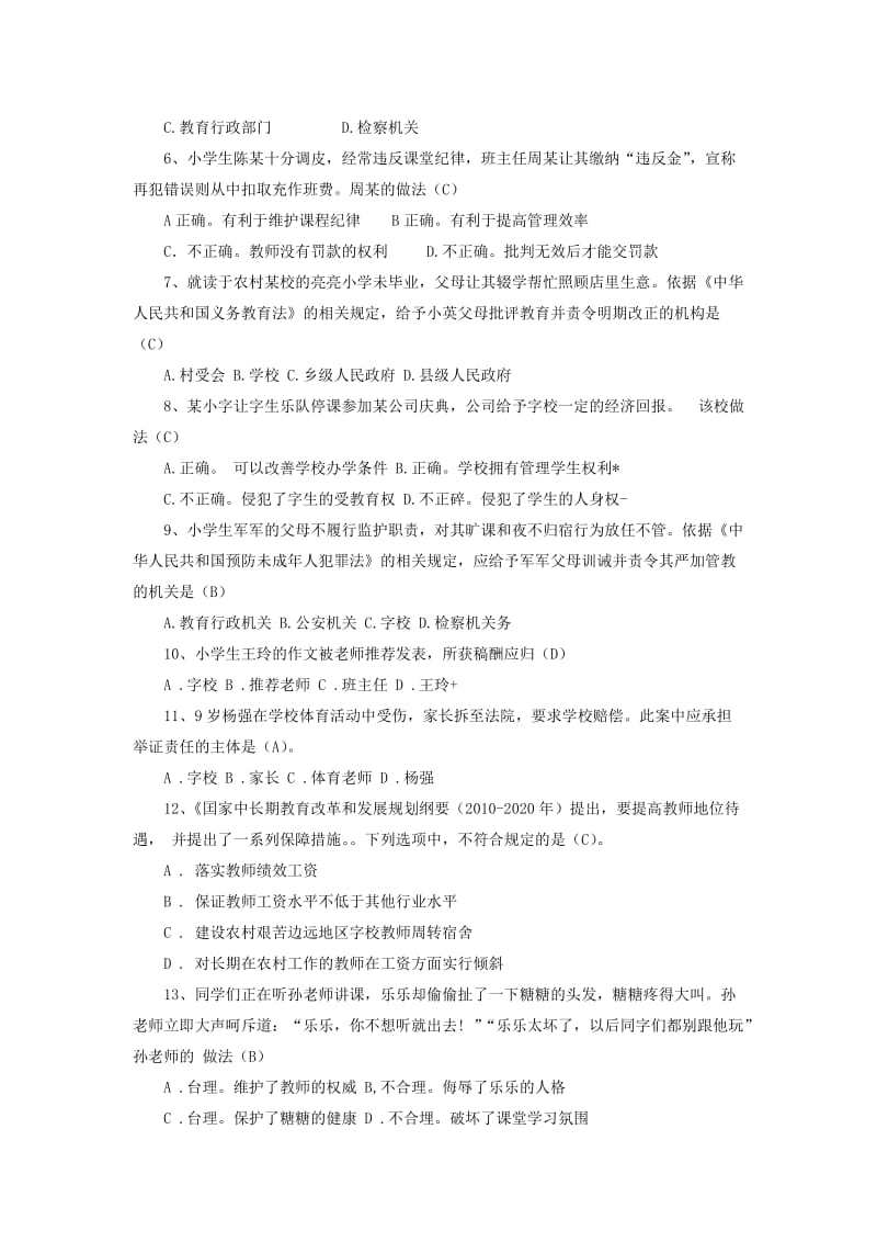 2016下半年中小学教师资格证综合素质试题(小学).docx_第2页