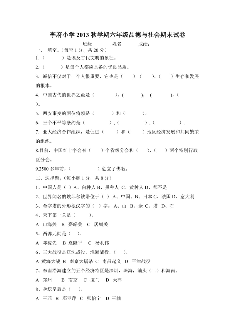 2013秋学期六年级品德与社会试卷.doc_第1页