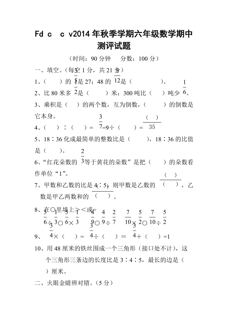 2014秋数学六年级上册期中试题.doc_第1页