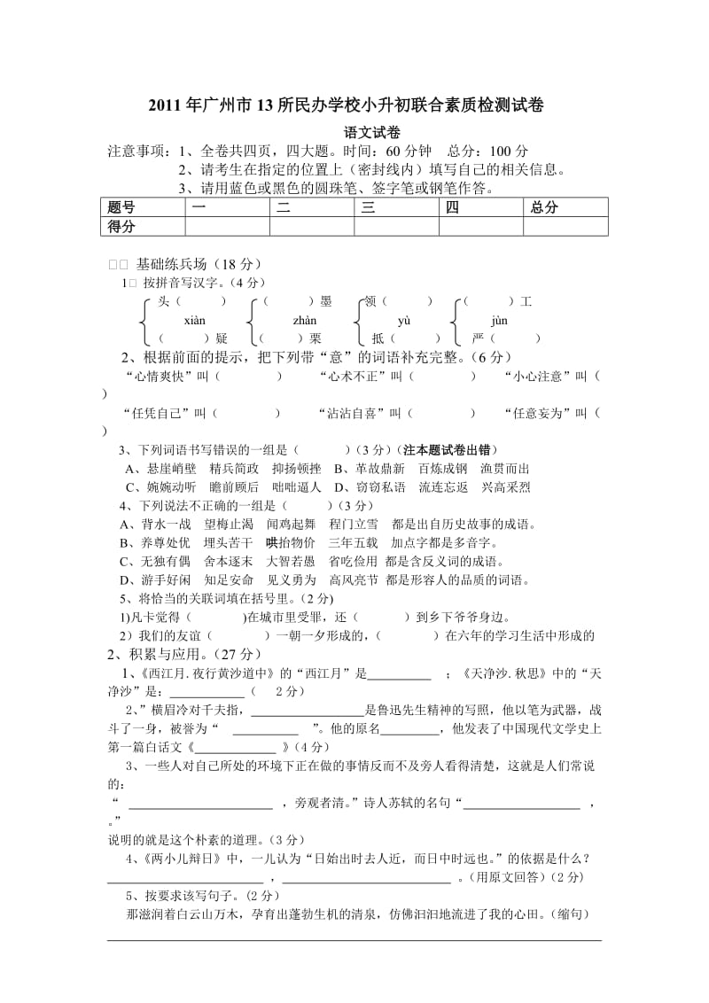 2012年、2011年广州小升初民校联考数学、英语、语文试题及答案.doc_第1页