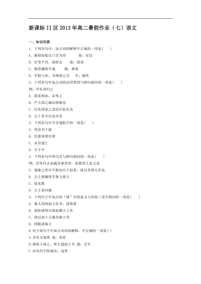 新课标II区2013年高二暑假作业语文含答案.doc_第1页