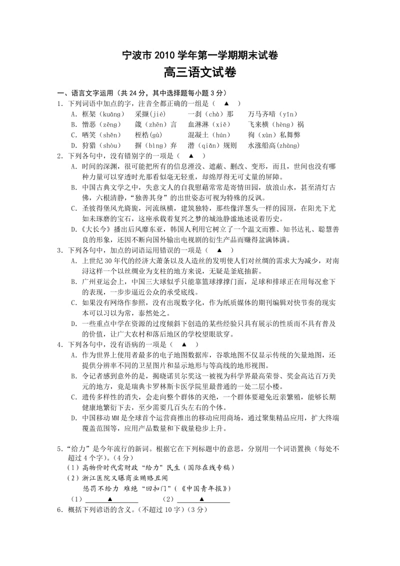 浙江省宁波市2011届高三上学期期末考试(语文).doc_第1页