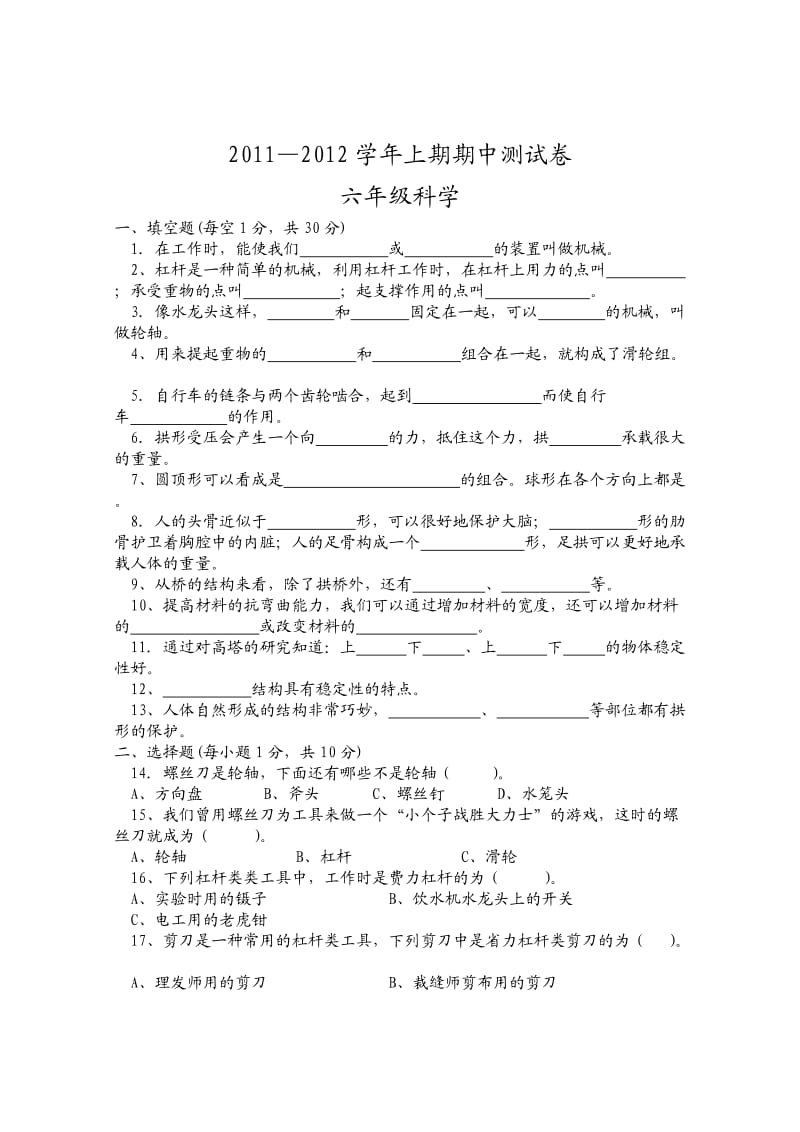 2011-2012学年上期六年级科学期中试卷.doc_第1页