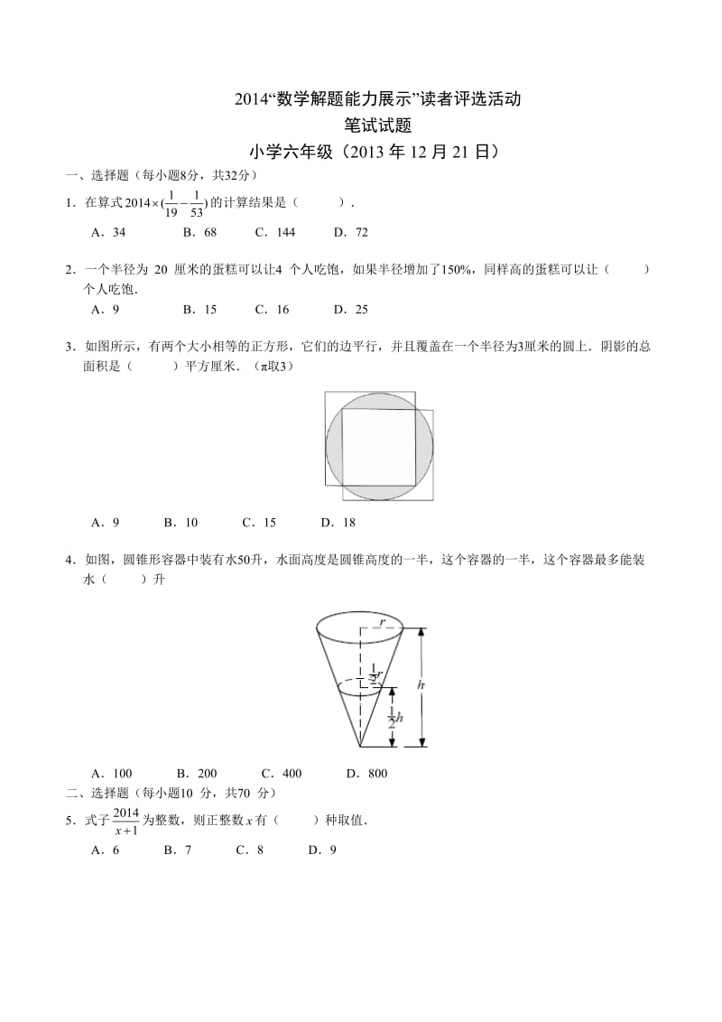 2014年解题能力展示初赛六年级(Word解析).doc_第1页