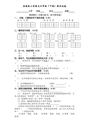 蘇教版小學(xué)語文六下期末試卷與答案.doc