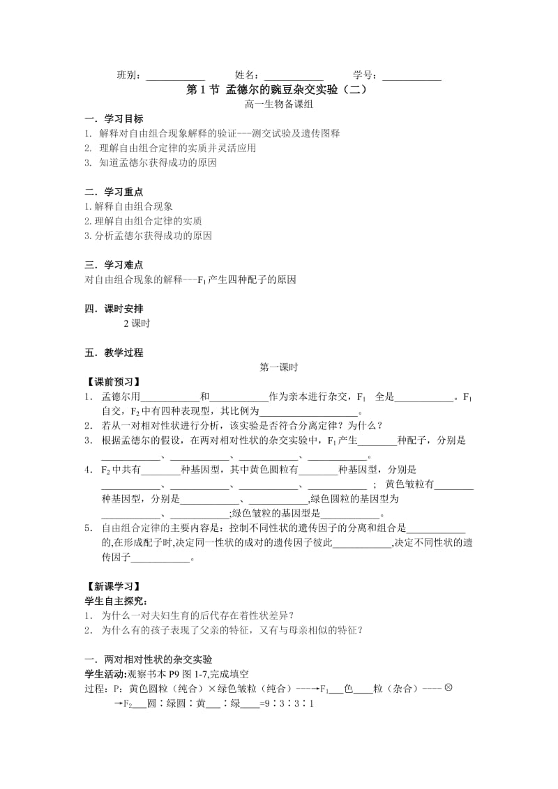 生物高中必修2第一章第二节教学设计.doc_第1页