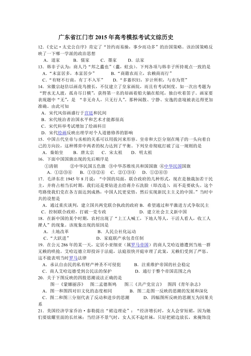 广东省江门市2015年高考模拟考试文综历史.doc_第1页