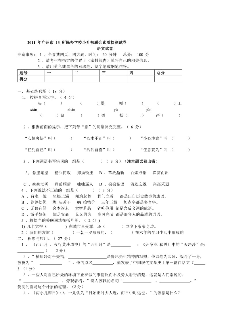 2011 年广州市 13 所民办学校小升初联合素质检测试卷.doc_第1页