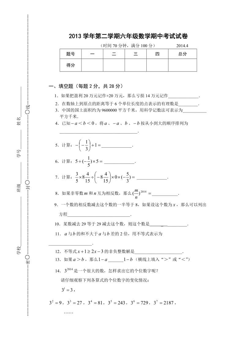 2013学年第二学期六年级数学期中考试卷.doc_第1页