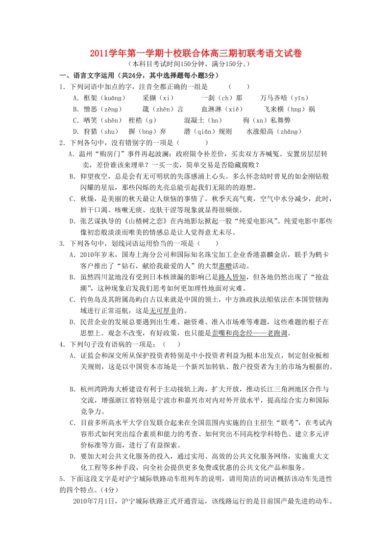 浙江省温州市十校联合体2012届高三语文上学期期初联考试题新人教版.doc_第1页