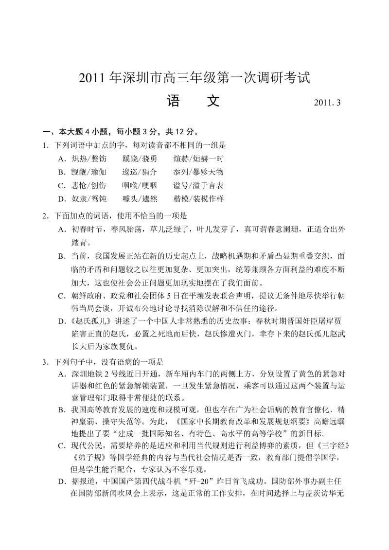 2011年深圳市高三年级第一次调研考试语文试题.doc_第1页