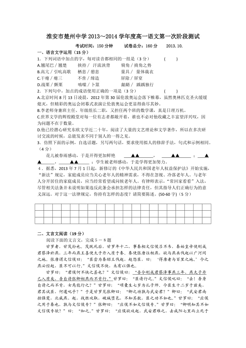 淮安市楚州中学2013-2014学年高一上学期第一次阶段测试语文试题.doc_第1页