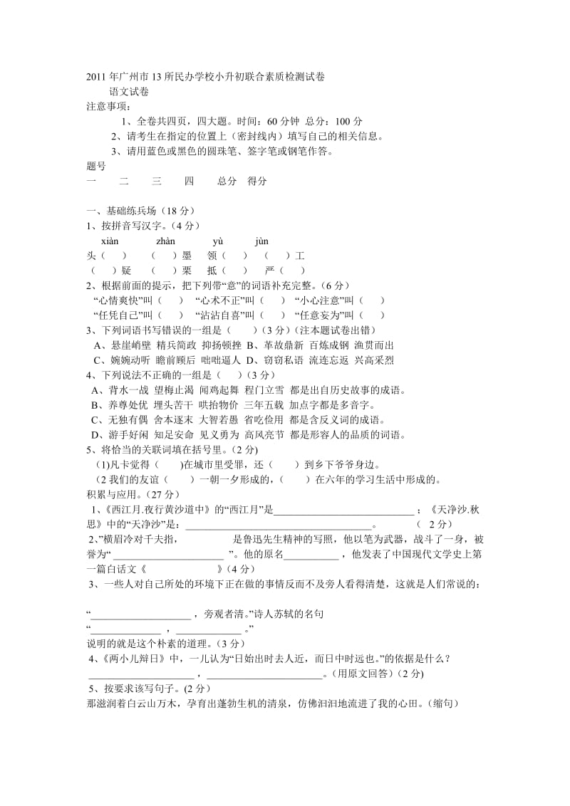 2011年广州市13所民办学校小升初联合素质检测试卷(语文卷).doc_第1页