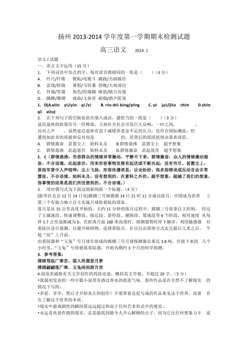 江苏省扬州市2014届高三上学期期末考试语文试题Word版含答案,.doc_第1页