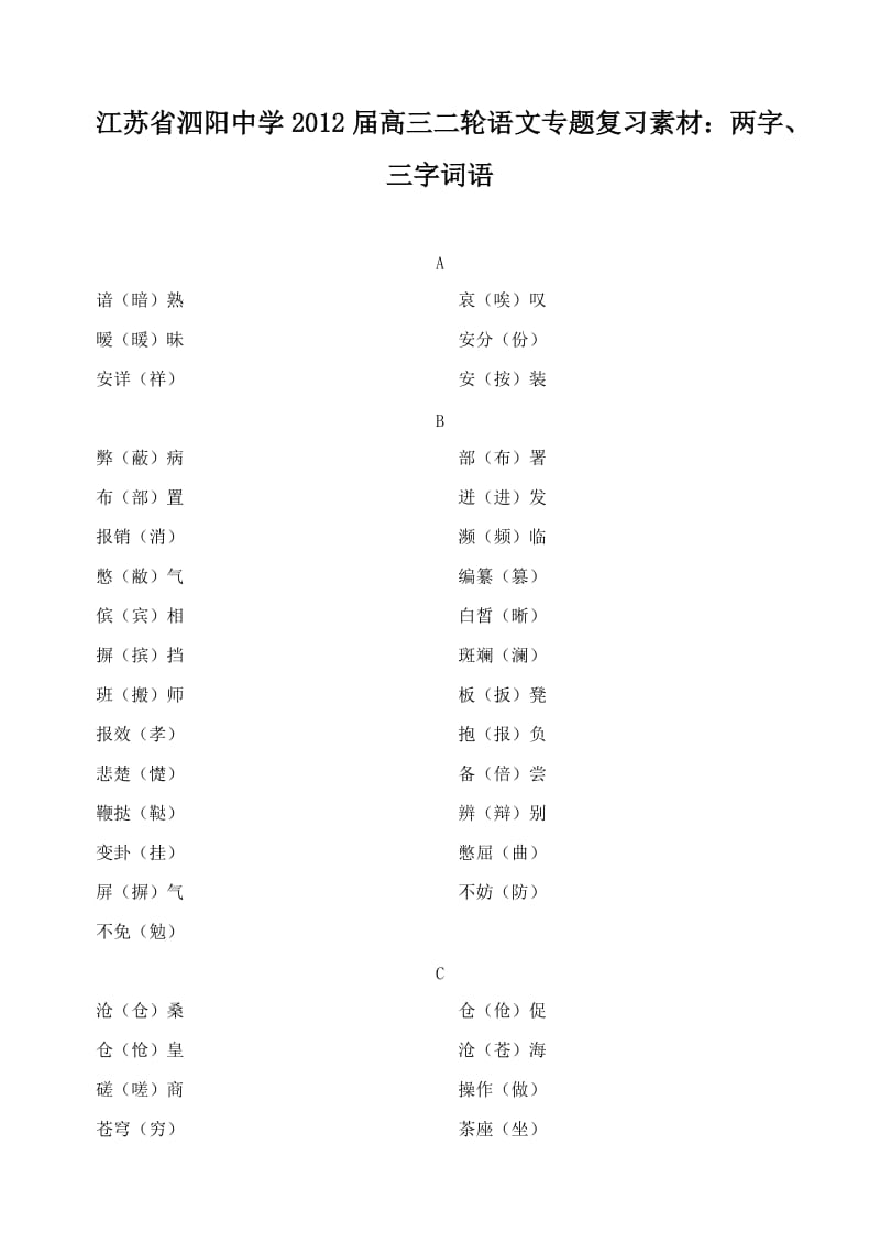 江苏省泗阳中学2012届高三二轮语文专题复习素材两字、三字词语.doc_第1页