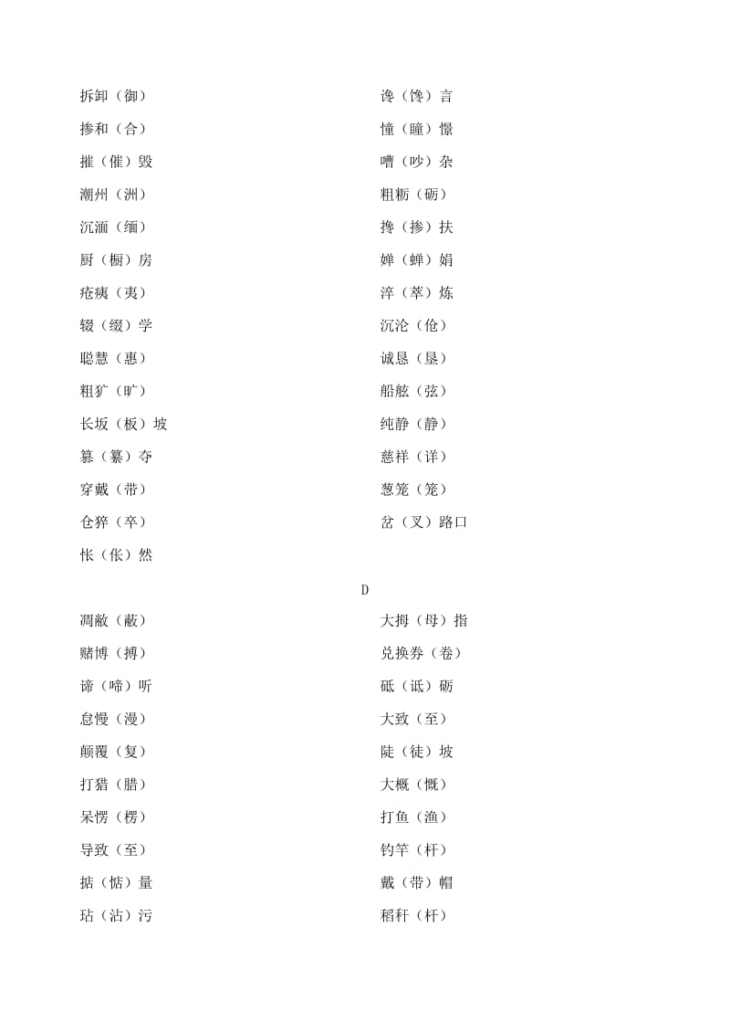 江苏省泗阳中学2012届高三二轮语文专题复习素材两字、三字词语.doc_第2页