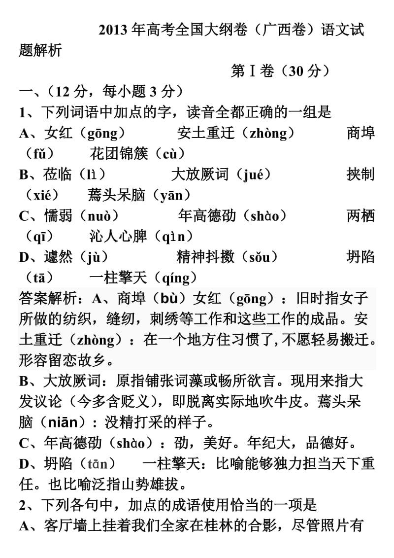 2013年高考全国大纲卷(广西卷)语文试题解析.doc_第1页