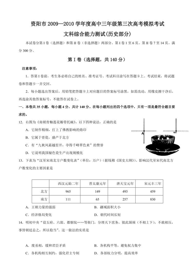 四川省资阳市2010届高三第三次高考模拟(文综历史部分).doc_第1页